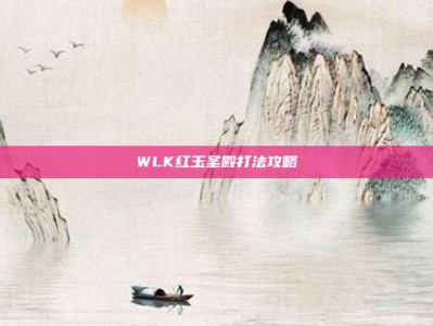WLK红玉圣殿打法攻略