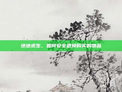 绝地求生，如何安全退换购买的物品
