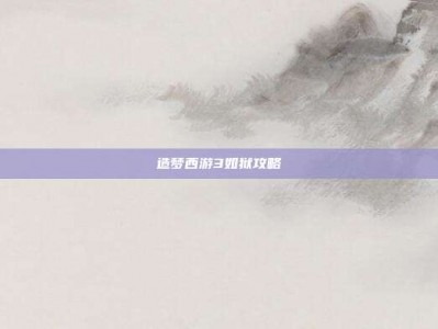 造梦西游3如狱攻略