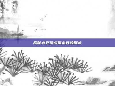 揭秘疯狂猜成语木行的谜底