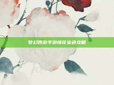 梦幻西游手游情花染色攻略