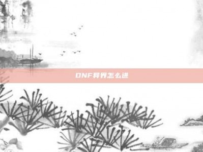 DNF异界怎么进