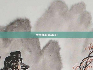 单挑强的英雄lol