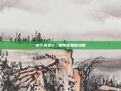 地下城堡2，莱姆米里斯攻略