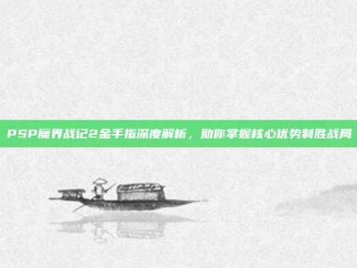 PSP魔界战记2金手指深度解析，助你掌握核心优势制胜战局