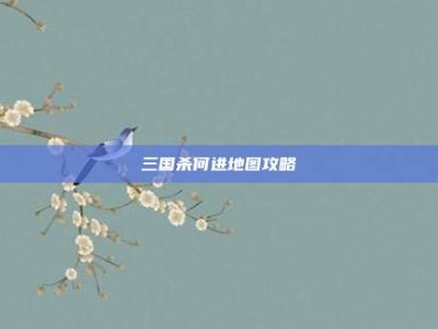 三国杀何进地图攻略