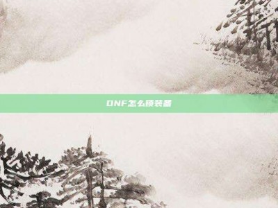 DNF怎么锁装备