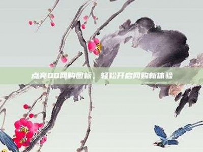 点亮QQ网购图标，轻松开启网购新体验