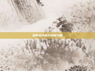 机甲旋风链刃转职攻略