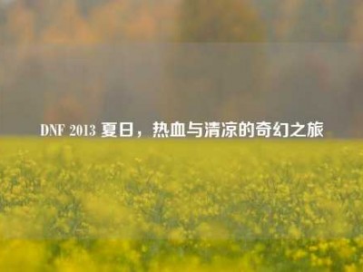 DNF 2013 夏日，热血与清凉的奇幻之旅