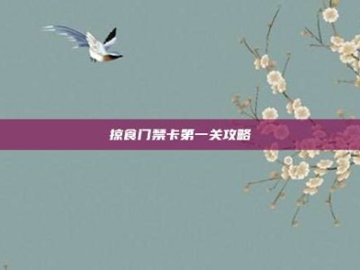 掠食门禁卡第一关攻略