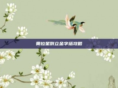 奥拉星倒立金字塔攻略