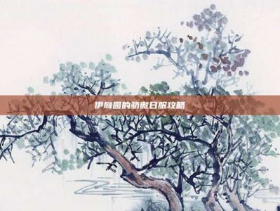 伊甸园的骄傲日服攻略