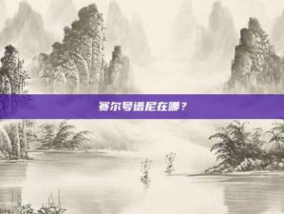 赛尔号谱尼在哪？
