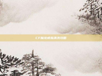 CF魔龙戒指清洗攻略