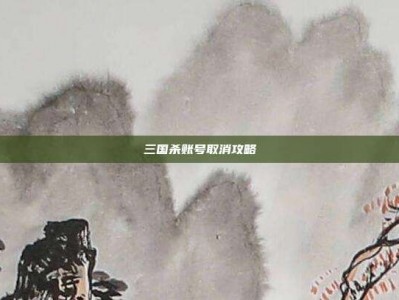 三国杀账号取消攻略