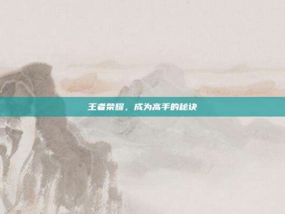 王者荣耀，成为高手的秘诀