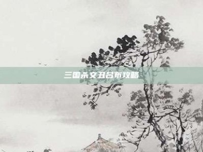 三国杀文丑吕布攻略