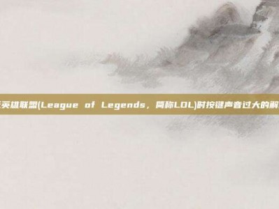 电脑玩英雄联盟(League of Legends，简称LOL)时按键声音过大的解决策略