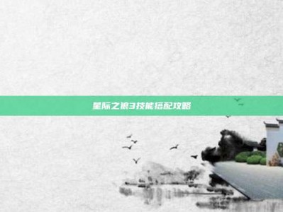 星际之狼3技能搭配攻略