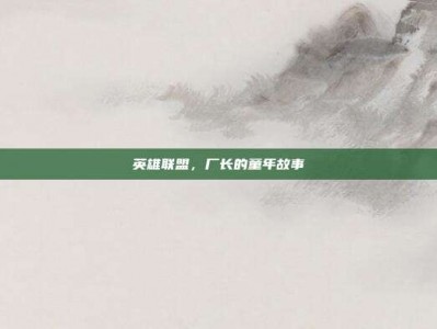 英雄联盟，厂长的童年故事