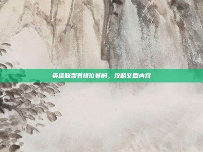 英雄联盟有排位赛吗，攻略文章内容