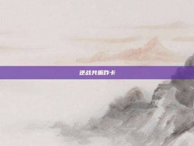 逆战共振咋卡