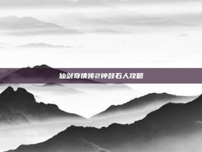 仙剑奇侠传2钟鼓石人攻略