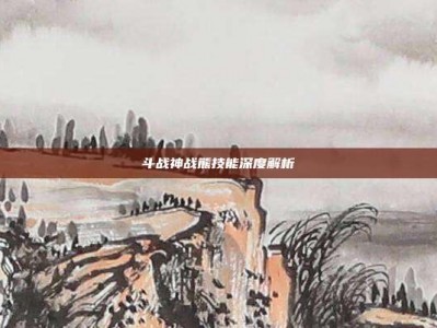 斗战神战熊技能深度解析