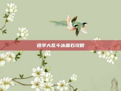 逃学大乱斗冰晶石攻略