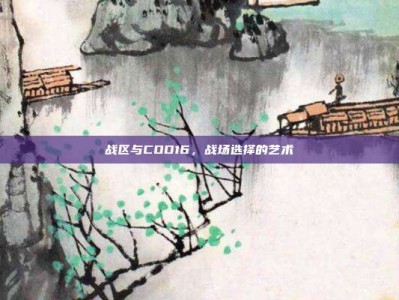 战区与COD16，战场选择的艺术