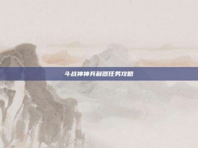 斗战神神兵利器任务攻略