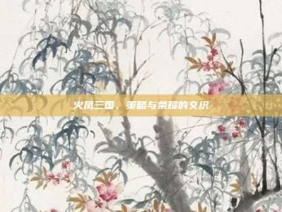 火凤三国，策略与荣耀的交织