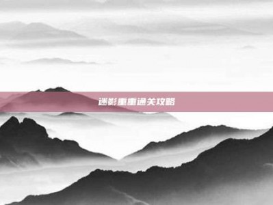 迷影重重通关攻略