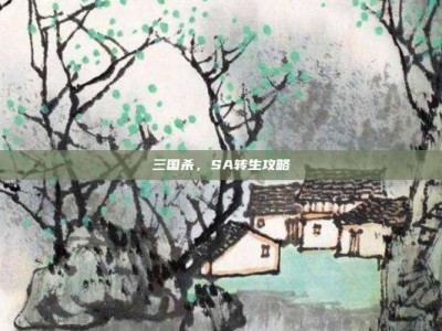 三国杀，SA转生攻略