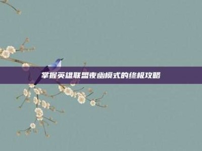 掌握英雄联盟夜幽模式的终极攻略