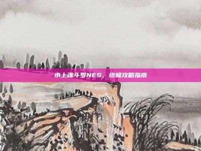 水上魂斗罗NES，终极攻略指南