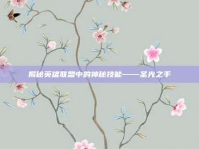 揭秘英雄联盟中的神秘技能——圣光之手