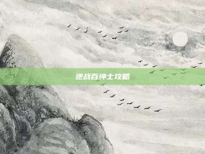 逆战百绅士攻略