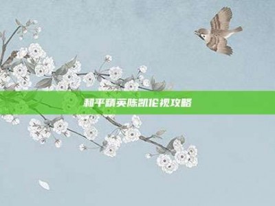 和平精英陈凯伦视攻略