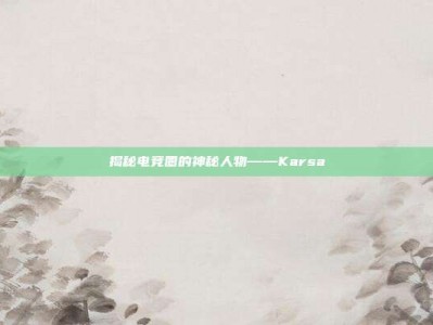 揭秘电竞圈的神秘人物——Karsa