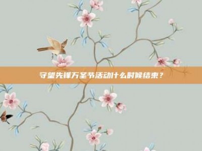 守望先锋万圣节活动什么时候结束？