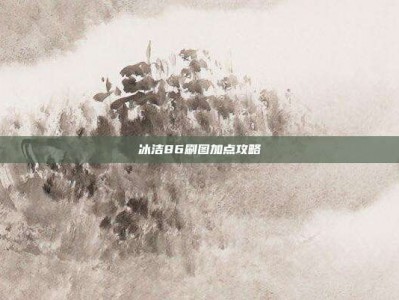 冰洁86刷图加点攻略