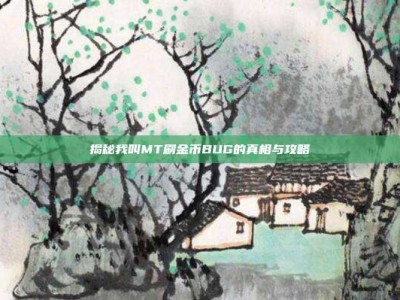揭秘我叫MT刷金币BUG的真相与攻略