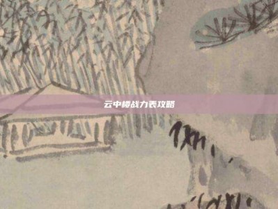 云中楼战力表攻略