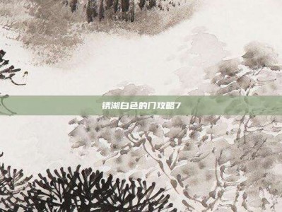 锈湖白色的门攻略7