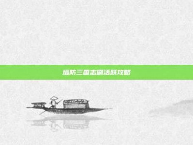 塔防三国志刷活跃攻略