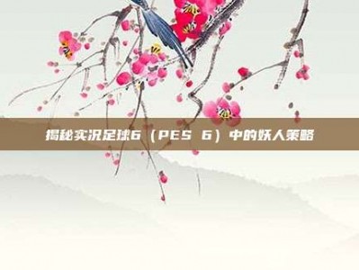 揭秘实况足球6（PES 6）中的妖人策略