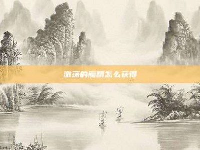 激荡的魔精怎么获得