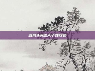 剑网3英雄天子峰攻略